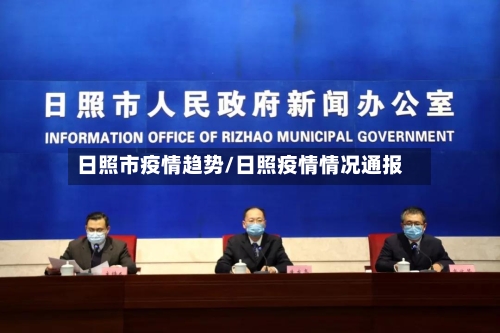 日照市疫情趋势/日照疫情情况通报-第3张图片