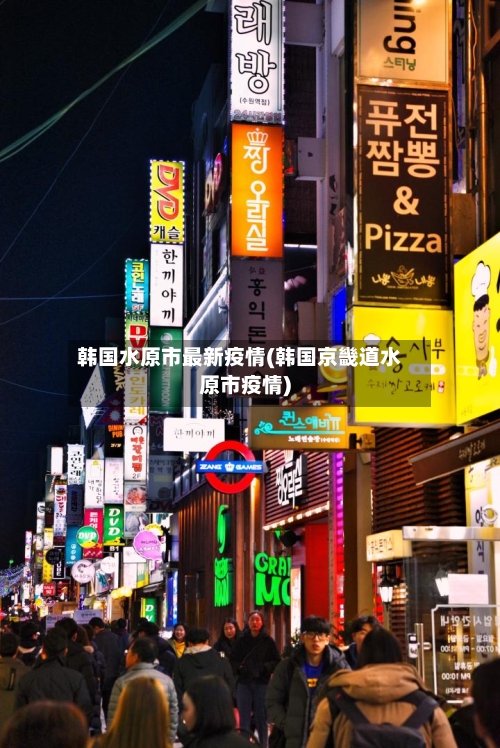 韩国水原市最新疫情(韩国京畿道水原市疫情)