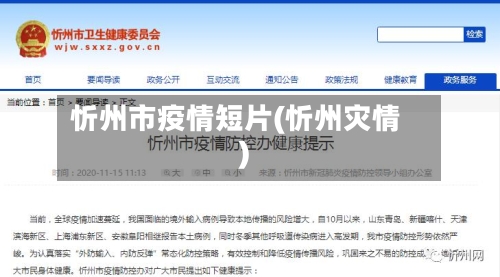 忻州市疫情短片(忻州灾情)