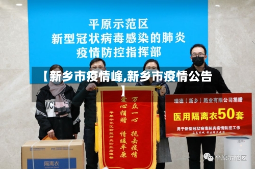 【新乡市疫情峰,新乡市疫情公告】