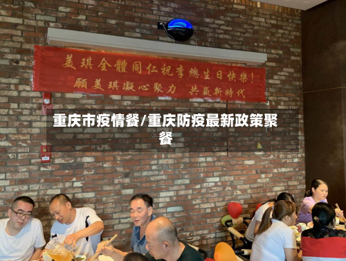 重庆市疫情餐/重庆防疫最新政策聚餐