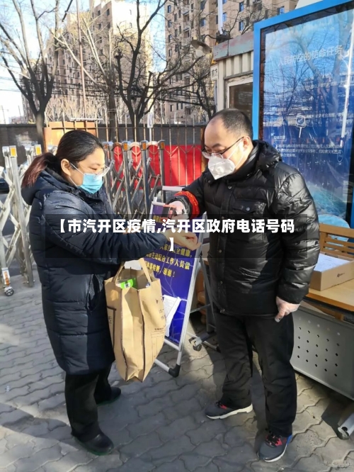 【市汽开区疫情,汽开区政府电话号码】-第3张图片