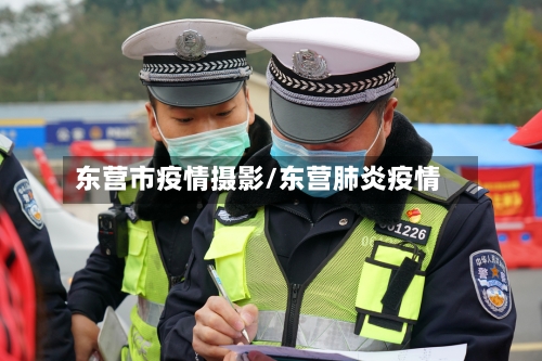 东营市疫情摄影/东营肺炎疫情