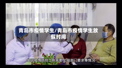 青岛市疫情学生/青岛市疫情学生放假时间