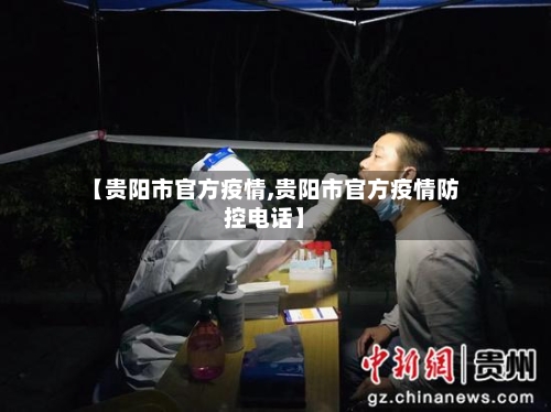 【贵阳市官方疫情,贵阳市官方疫情防控电话】