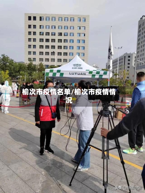 榆次市疫情名单/榆次市疫情情况