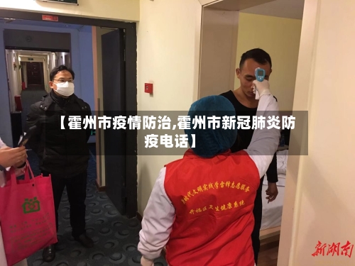 【霍州市疫情防治,霍州市新冠肺炎防疫电话】