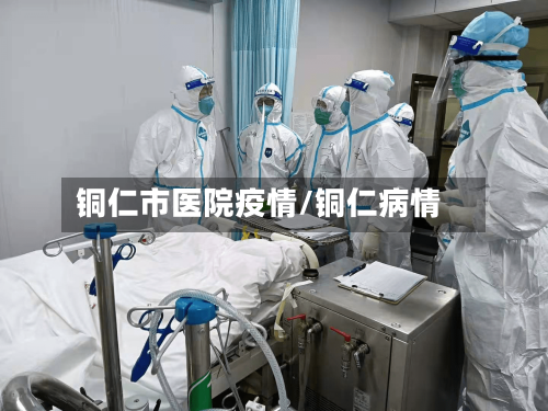 铜仁市医院疫情/铜仁病情