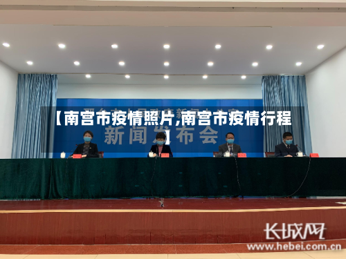 【南宫市疫情照片,南宫市疫情行程】-第2张图片