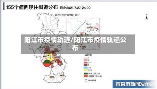 阳江市疫情轨迹/阳江市疫情轨迹公布