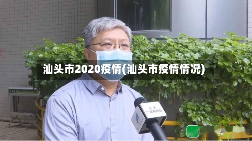 汕头市2020疫情(汕头市疫情情况)-第3张图片
