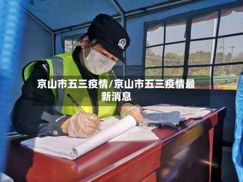 京山市五三疫情/京山市五三疫情最新消息-第2张图片