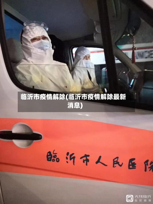 临沂市疫情解除(临沂市疫情解除最新消息)