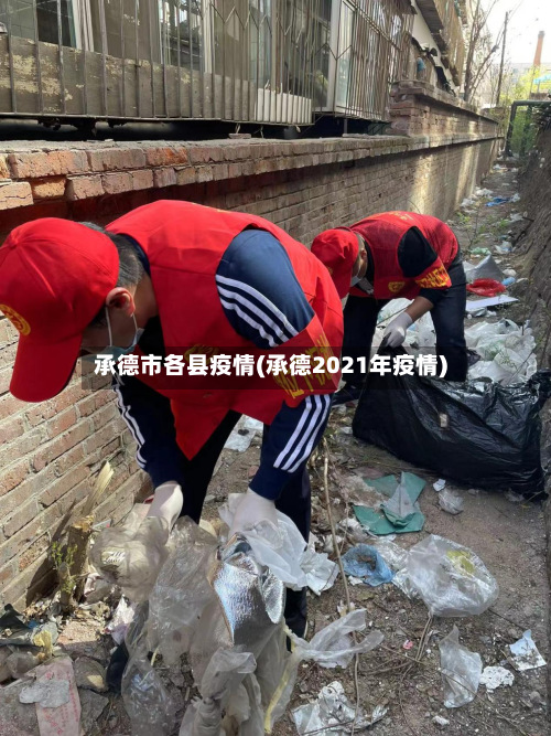 承德市各县疫情(承德2021年疫情)-第3张图片