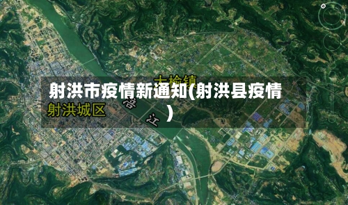 射洪市疫情新通知(射洪县疫情)
