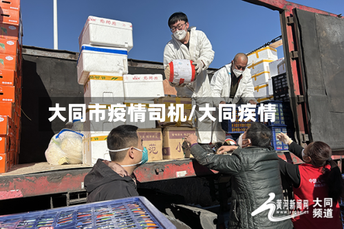 大同市疫情司机/大同疾情-第2张图片