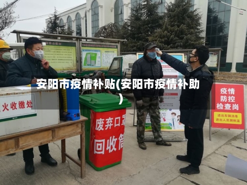 安阳市疫情补贴(安阳市疫情补助)