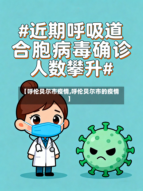 【呼伦贝尔市疫情,呼伦贝尔市的疫情】-第2张图片