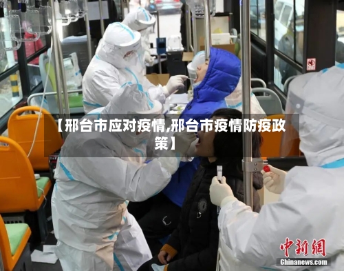 【邢台市应对疫情,邢台市疫情防疫政策】