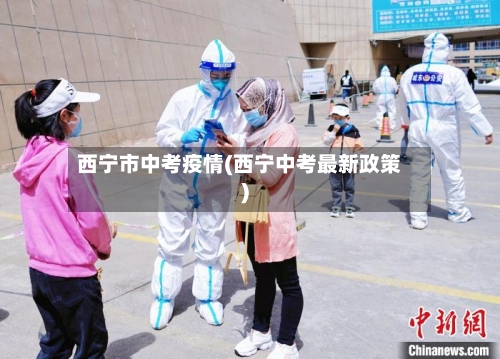 西宁市中考疫情(西宁中考最新政策)