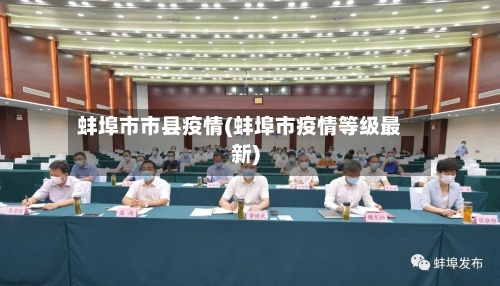 蚌埠市市县疫情(蚌埠市疫情等级最新)