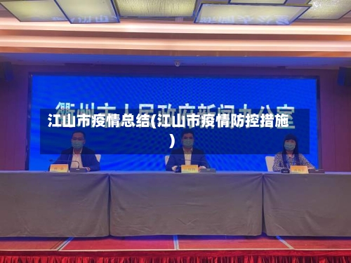江山市疫情总结(江山市疫情防控措施)