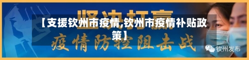【支援钦州市疫情,钦州市疫情补贴政策】