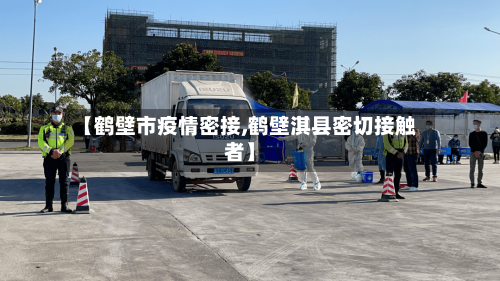 【鹤壁市疫情密接,鹤壁淇县密切接触者】-第2张图片