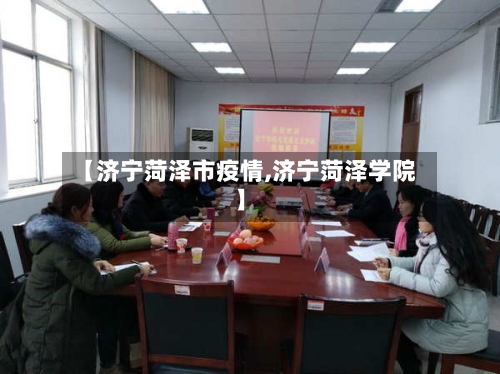 【济宁菏泽市疫情,济宁菏泽学院】