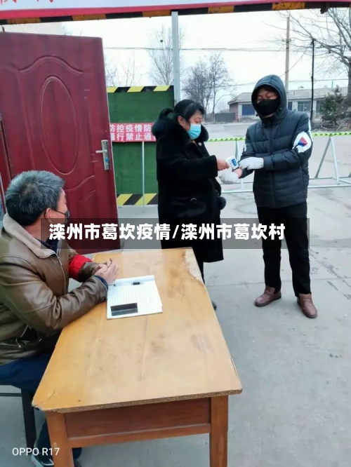 滦州市葛坎疫情/滦州市葛坎村