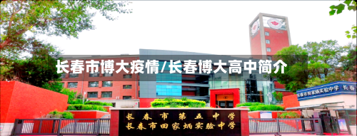 长春市博大疫情/长春博大高中简介