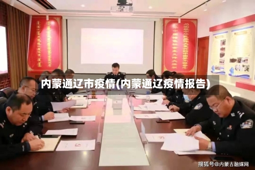 内蒙通辽市疫情(内蒙通辽疫情报告)-第3张图片