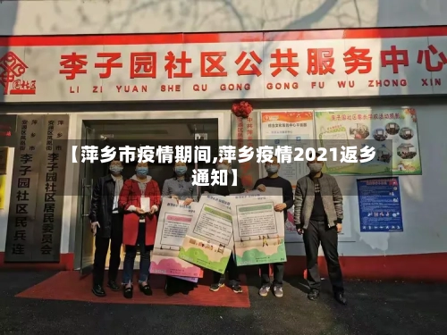 【萍乡市疫情期间,萍乡疫情2021返乡通知】