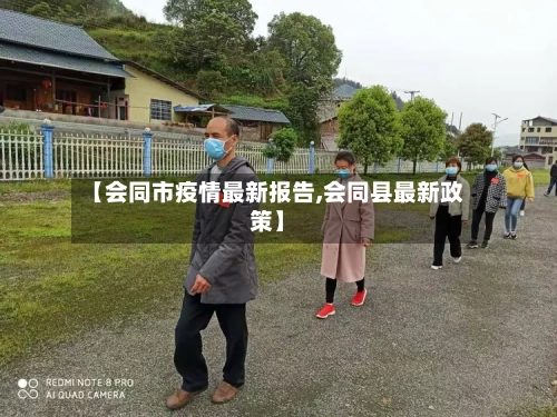 【会同市疫情最新报告,会同县最新政策】