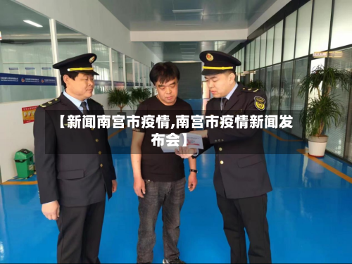 【新闻南宫市疫情,南宫市疫情新闻发布会】