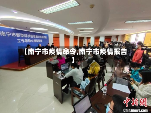 【南宁市疫情命令,南宁市疫情报告】