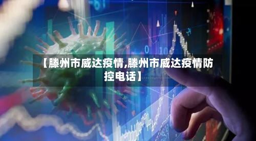 【滕州市威达疫情,滕州市威达疫情防控电话】