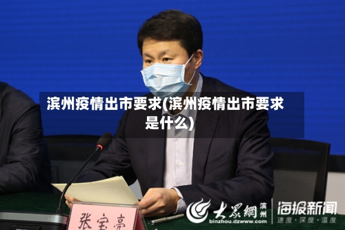 滨州疫情出市要求(滨州疫情出市要求是什么)