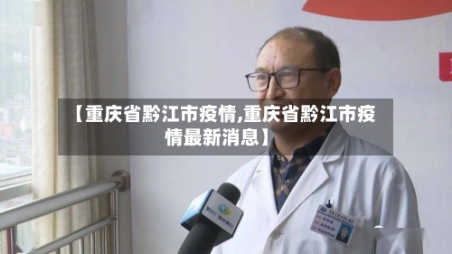 【重庆省黔江市疫情,重庆省黔江市疫情最新消息】-第3张图片