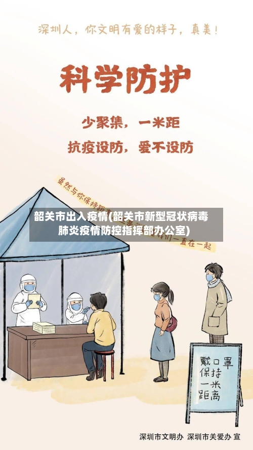 韶关市出入疫情(韶关市新型冠状病毒肺炎疫情防控指挥部办公室)