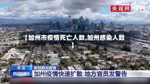 【加州市疫情死亡人数,加州感染人数】-第2张图片