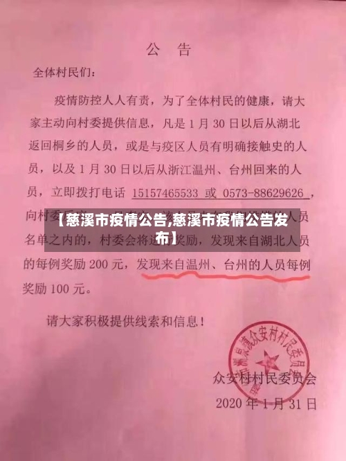【慈溪市疫情公告,慈溪市疫情公告发布】-第3张图片