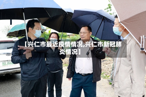 【兴仁市最近疫情情况,兴仁市新冠肺炎情况】