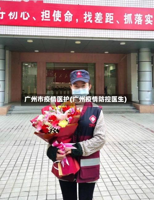 广州市疫情医护(广州疫情防控医生)