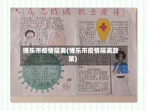 博乐市疫情隔离(博乐市疫情隔离政策)-第2张图片