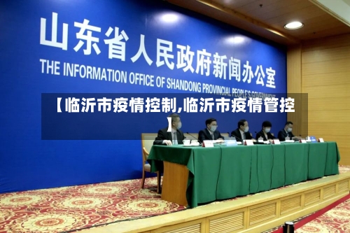 【临沂市疫情控制,临沂市疫情管控】