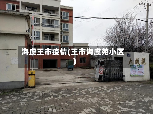 海虞王市疫情(王市海虞苑小区)-第3张图片