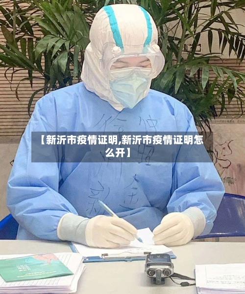【新沂市疫情证明,新沂市疫情证明怎么开】