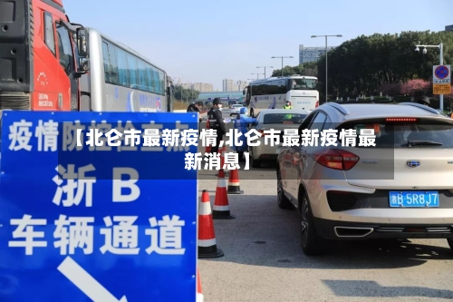 【北仑市最新疫情,北仑市最新疫情最新消息】
