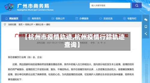 【杭州市疫情轨迹,杭州疫情行踪轨迹查询】-第3张图片